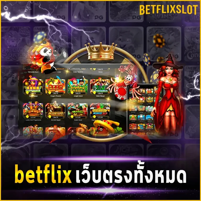 BETFLIX4KING เว็บตรง ทั้งหมด เดิมพันกับสล็อตออนไลน์ ไม่ผ่านเอเย่นต์