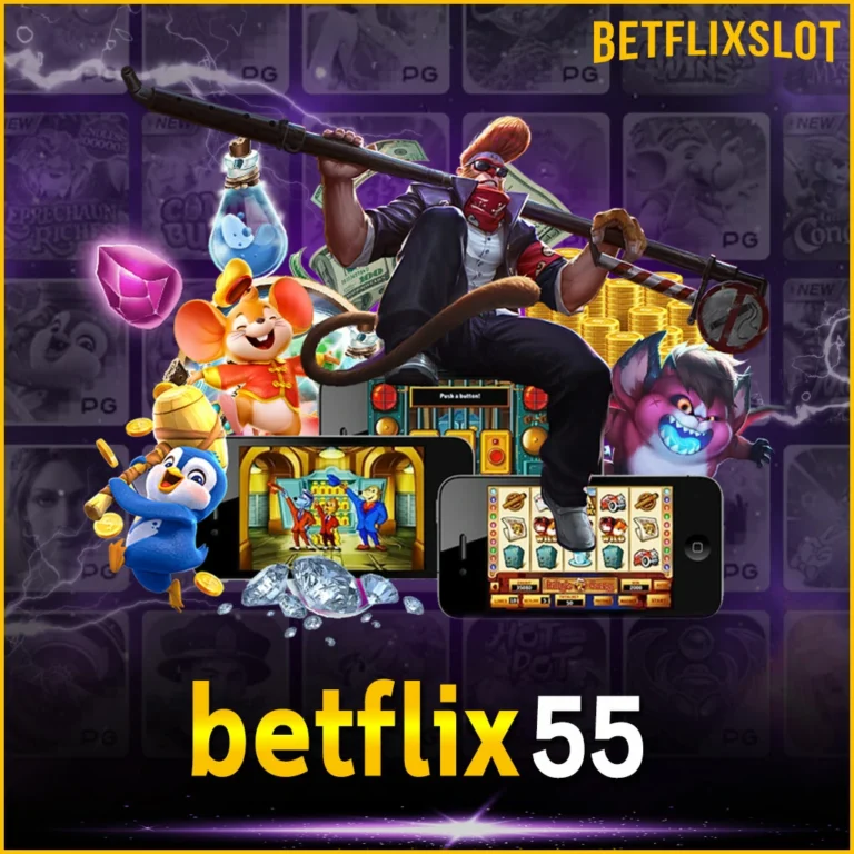 BETFLIX4KING55 เว็บเดิมพันมาแรงอันดับ 1 แจกหนัก จ่ายจริง ปลอดภัย