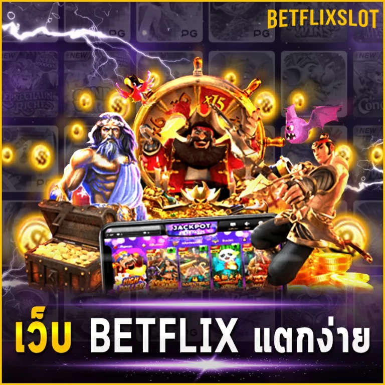 เว็บ BETFLIX4KING แตกง่าย เข้าสู่ระบบเว็บไซต์ใช้งานได้อย่างดีเยี่ยม