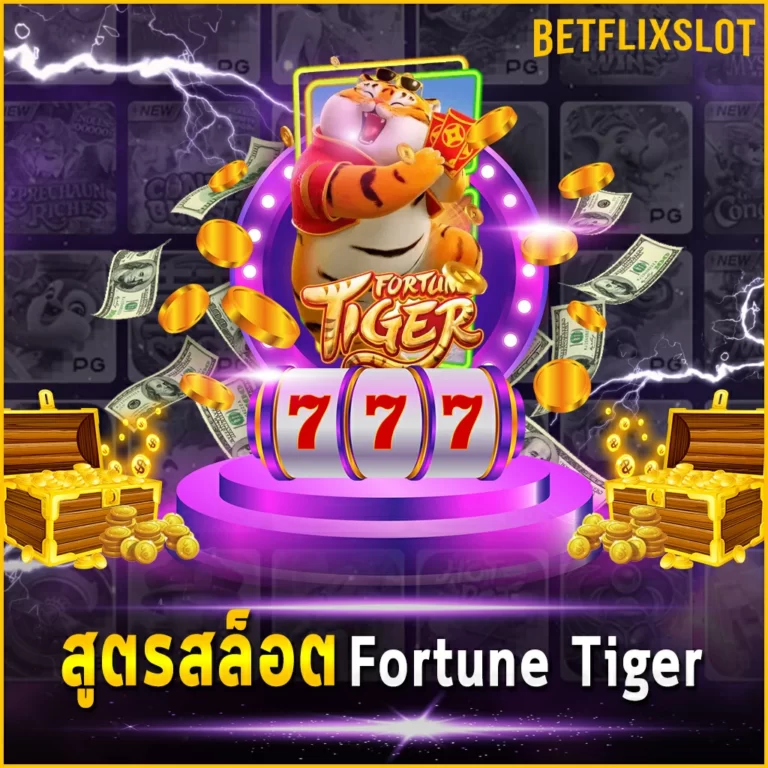 สูตรสล็อต Fortune Tiger รับเงินล้านจากทุนร้อย ไม่ควรพลาด