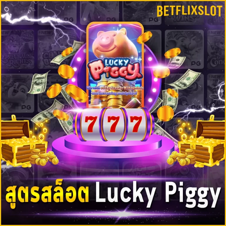 สูตรสล็อต Lucky Piggy เกมสล็อตที่มีอัตราการจ่ายเงินรางวัลสูง