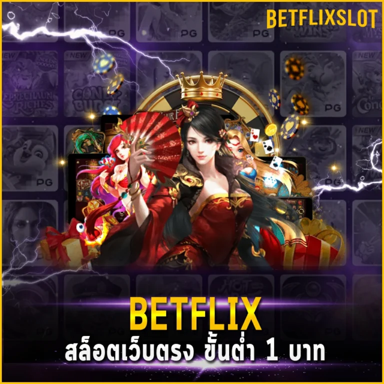 BETFLIX4KING สล็อตเว็บตรง ขั้นต่ำ 1 บาท ฝากถอนไม่มีขั้นต่ำ 24 ชั่วโมง