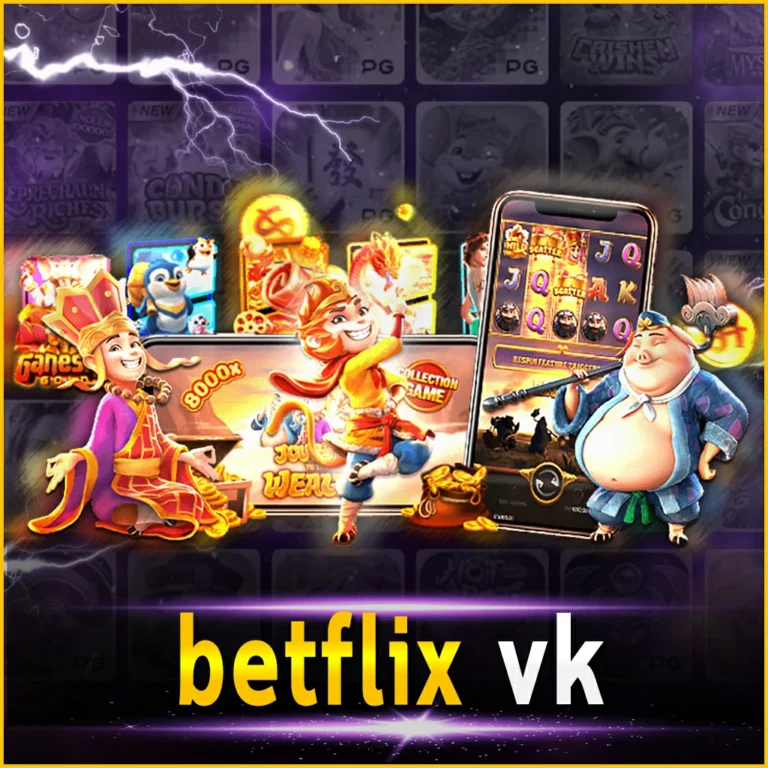 BETFLIX4KING vk เกมน้องมาแรง นำเสนอเกมแนว 3 มิติ คุณภาพระดับโลก