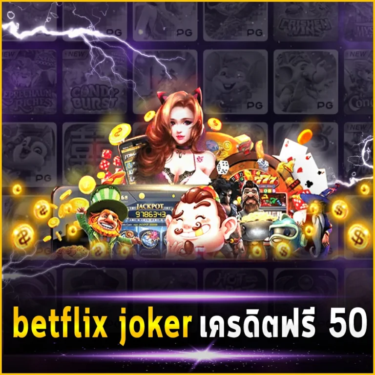 BETFLIX4KING joker เครดิตฟรี 50 โปรมาแรงที่เพิ่มกำไรให้นักลงทุนมากขึ้น