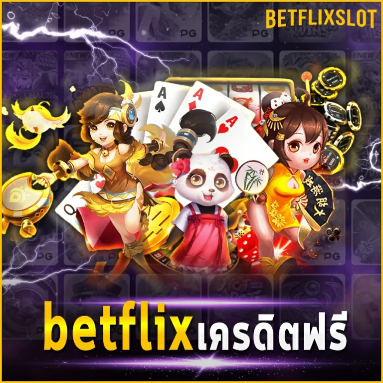BETFLIX4KING ฟรี เครดิต โปรโมชั่นดี ๆ มีอีกเพียบ