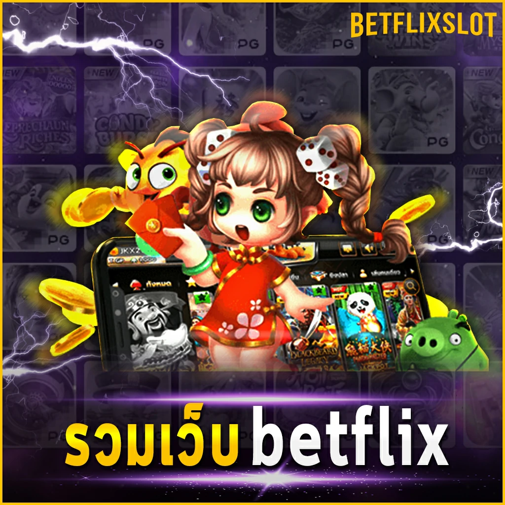 รวมเว็บ BETFLIX4KING เล่นสล็อตที่มีประสิทธิภาพมากที่สุดในนาทีนี้