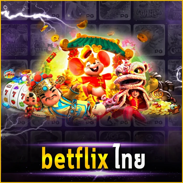 BETFLIX4KING ไทย เว็บอันดับ 1 ตอบโจทย์คนรักการลงทุนทุกรูปแบบ