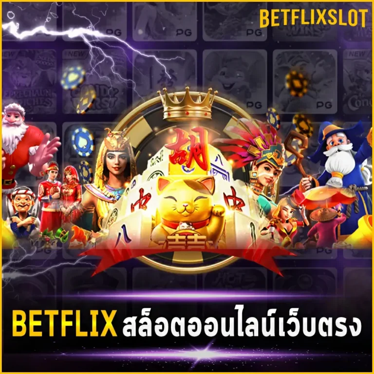BETFLIX4KING สล็อตออนไลน์เว็บตรง รวมเกมสล็อตออนไลน์ค่ายดังมากมาย
