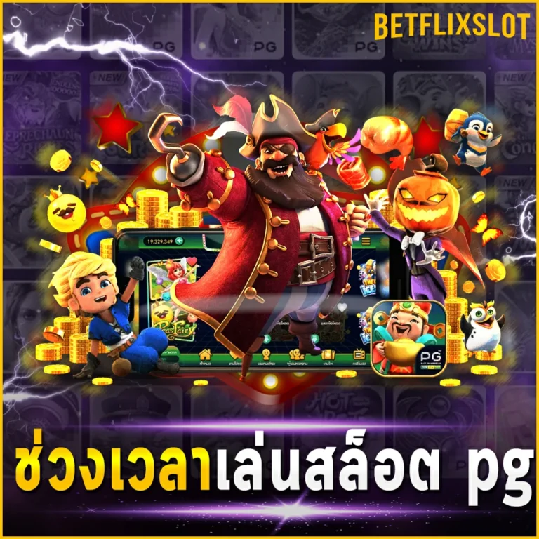 ข้อมูลสร้างรายได้ ช่วงเวลาเล่นสล็อต pg สำหรับนักปั่นสล็อตโดยเฉพาะ