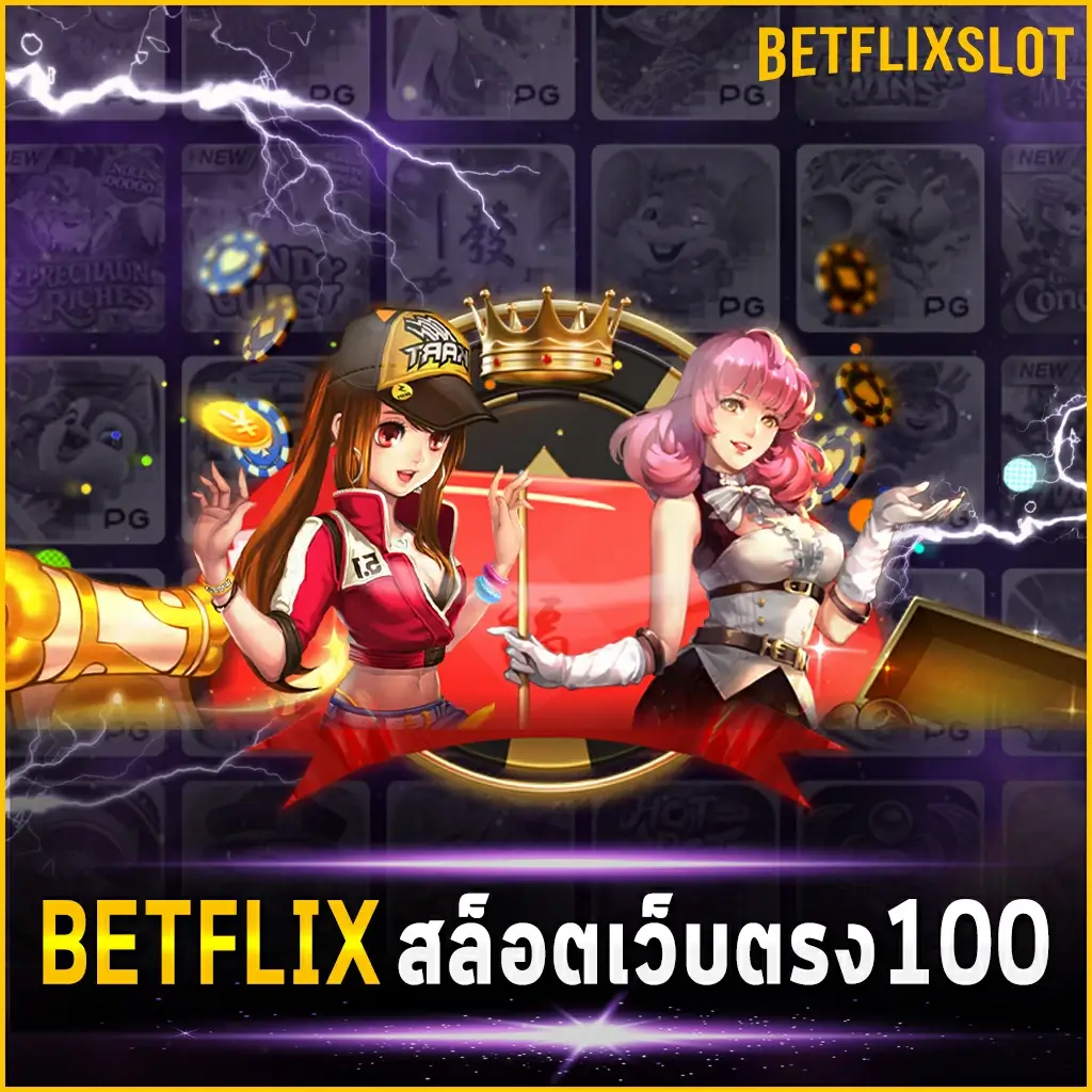 BETFLIX4KING สล็อตเว็บตรง100 ไม่ผ่านตัวกลางเดิมพันสล็อตอย่างมั่นใจที่นี่