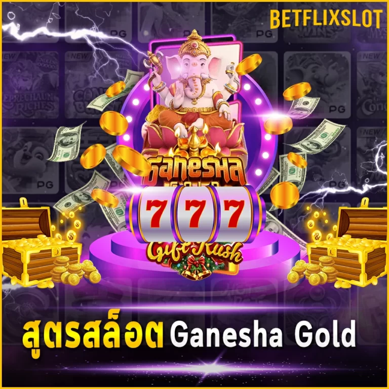 สูตรสล็อต Ganesha Gold เล่นสล็อตด้วยสูตรสแกนยังไงก็ทำเงินได้
