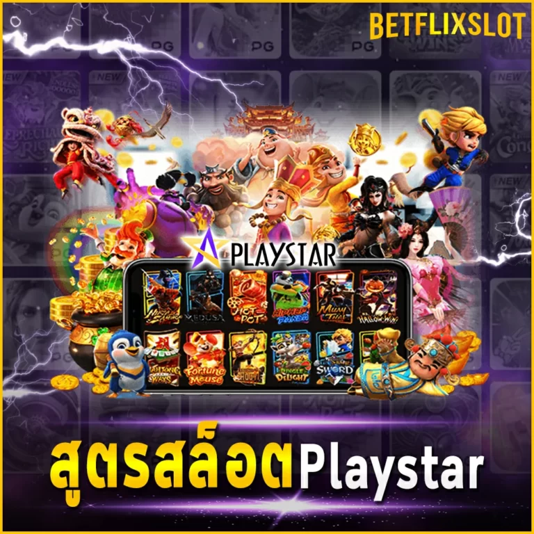 สูตรสล็อต Playstar เทคนิคการเดิมพันสล็อตสร้างเงิน ได้จริง