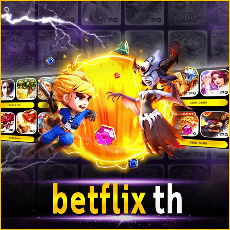 BETFLIX4KING th ระบบเกมมาตรฐานเว็บนอกมาแรงอันดับ 1 ในประเทศไทย