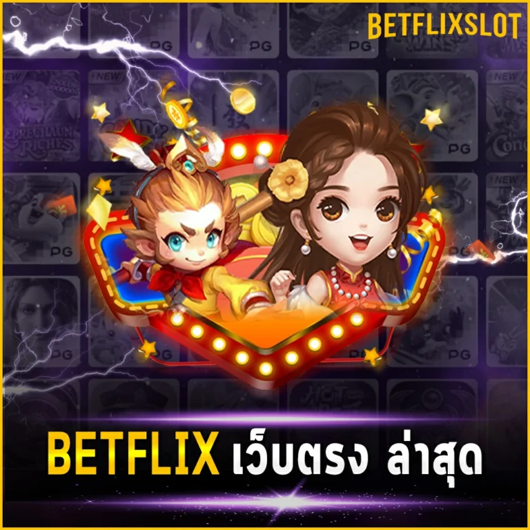 BETFLIX4KING เว็บตรง ล่าสุด ไม่มีขั้นต่ำกับเกมสล็อตออนไลน์