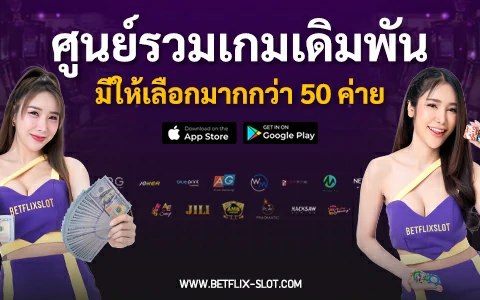 คืนยอดเสีย 5% BETFLIX SLOT