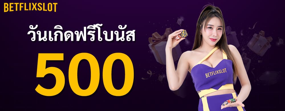 วันเกิดฟรีโบนัส 500