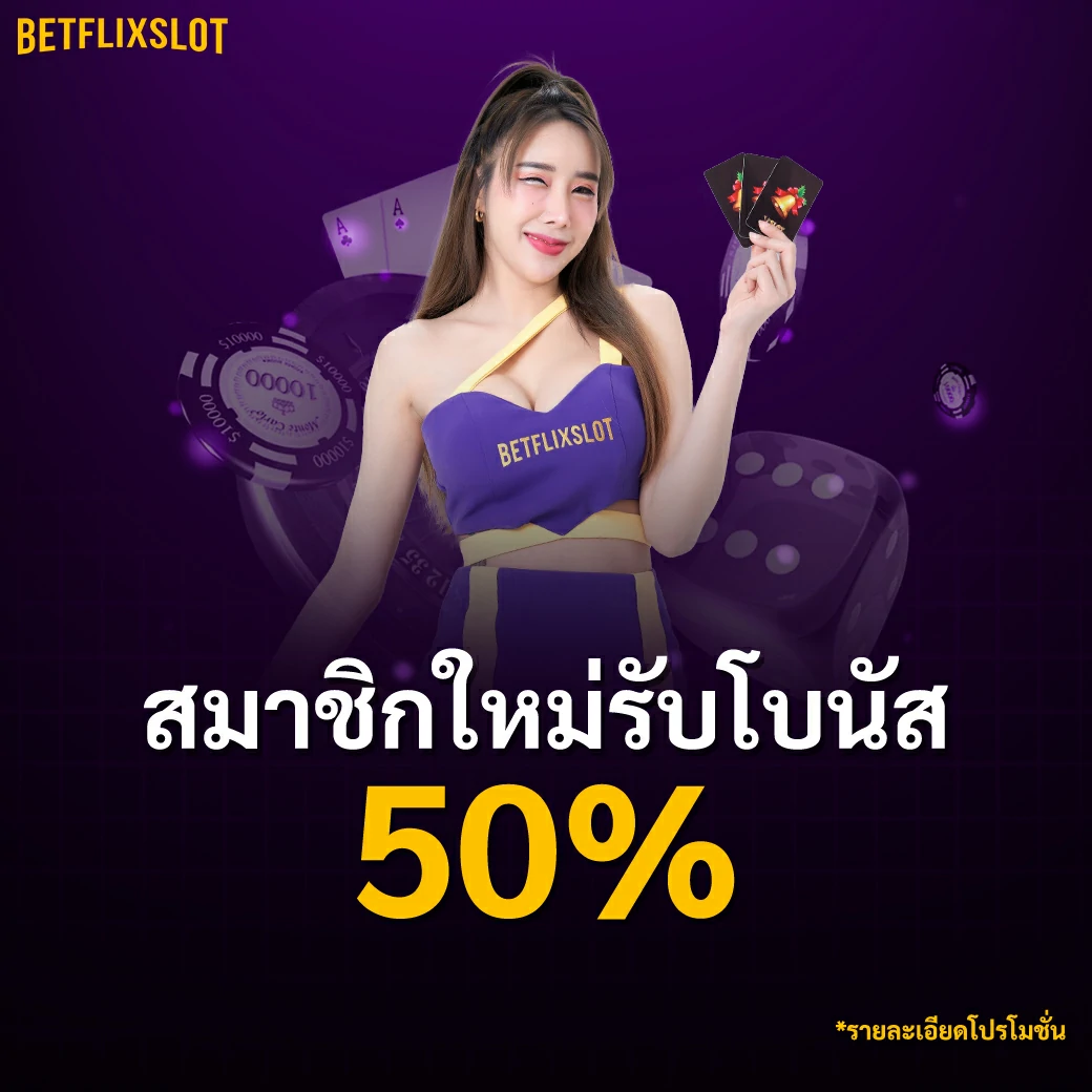 สมาชิกใหม่รับโบนัส 50%