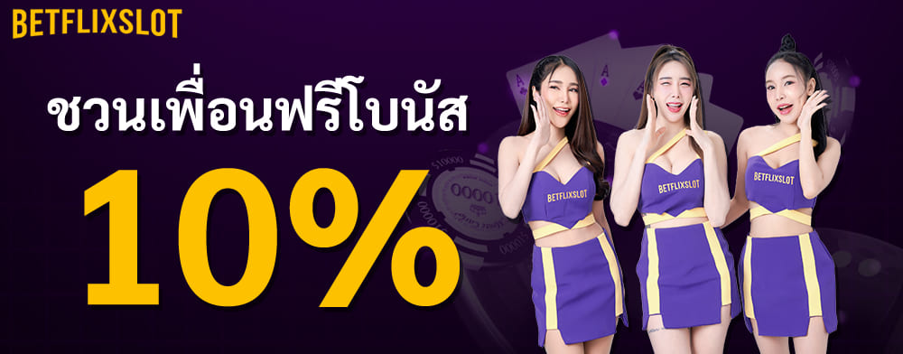 แนะนำเพื่อนรับเครดิตฟรีตลอดชีพ